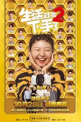 电视剧《生活对我下手了2》剧情介绍