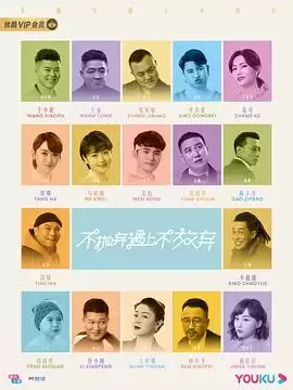 电视剧《不抛弃遇上不放弃》剧情介绍
