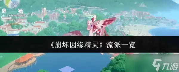 《崩坏因缘精灵》流派一览