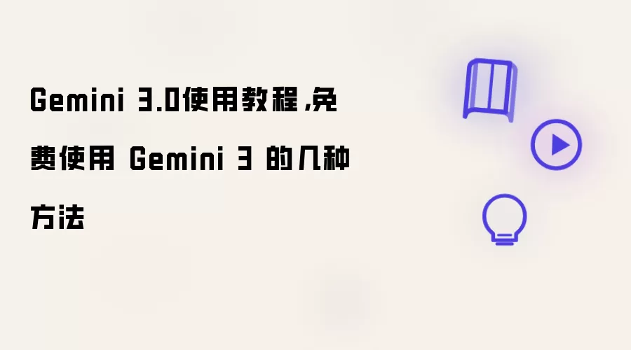 Gemini 3.0使用教程，免费使用 Gemini 3 的几种方法