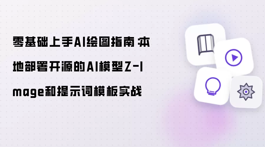 零基础上手AI绘图指南：本地部署开源的AI模型Z-Image和提示词模板实战