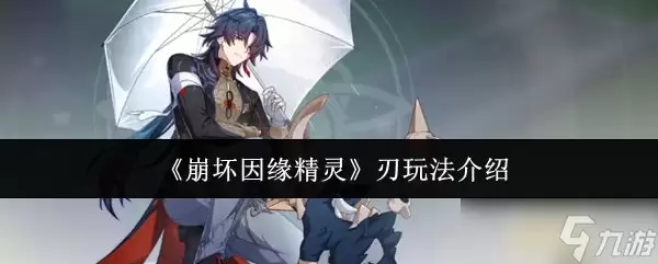 《崩坏因缘精灵》刃玩法介绍