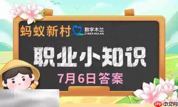 蚂蚁新村今日答案最新7.6 蚂蚁新村7月6日答题正确答案
