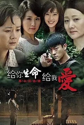 电视剧《给你生命给我爱》剧情介绍