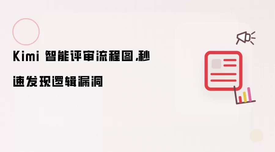 Kimi 智能评审流程图：秒速发现逻辑漏洞