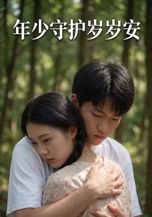 短剧《年少守护岁岁安》剧情介绍