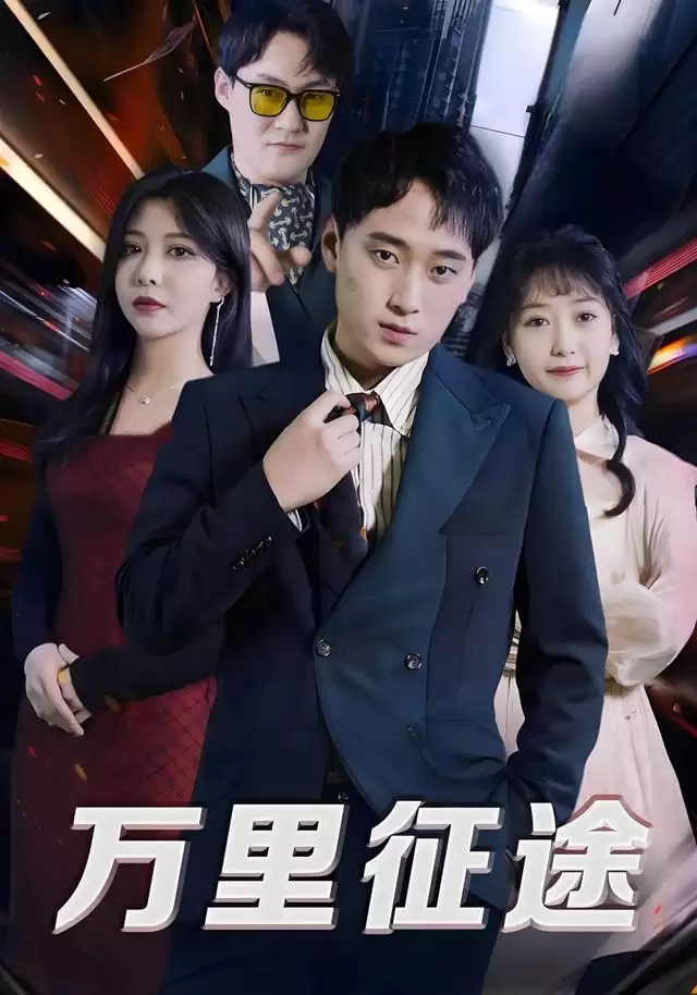 短剧《万里征途》剧情介绍