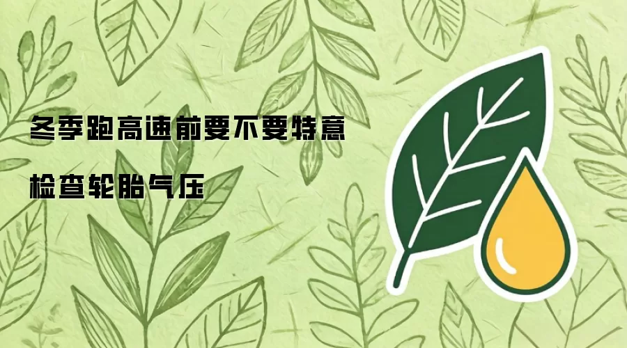 冬季跑高速前是否要特意检查轮胎气压