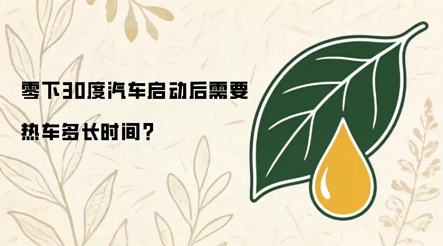 零下30度启动汽车后需要热车多长时间？