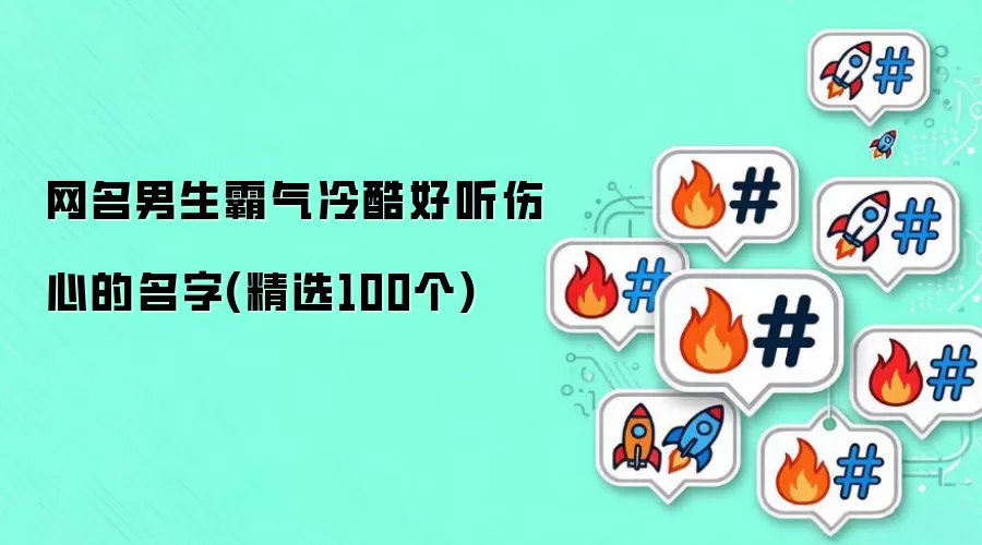 网名男生霸气冷酷好听伤心的名字 精选100个