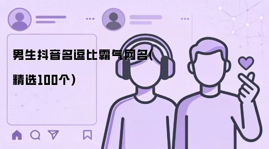 男生抖音名逗比霸气网名:精选100个