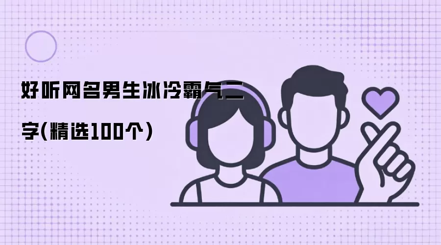 好听网名男生冰冷霸气二字：精选100个