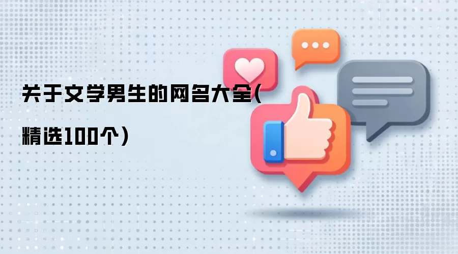 关于文学男生的网名大全 精选100个
