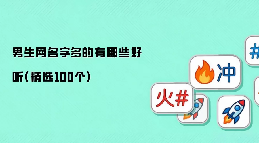 男生网名字多的有哪些好听(精选100个)