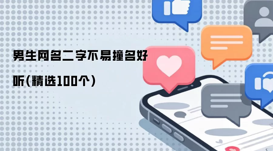 男生网名二字不易撞名好听 精选100个