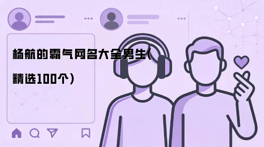 杨航的霸气网名大全男生：精选100个
