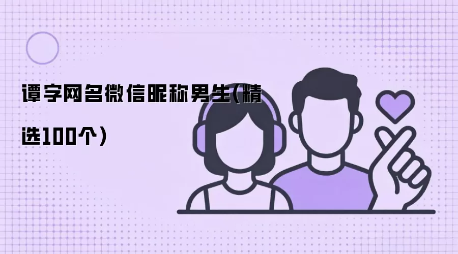 谭字网名微信昵称男生 精选100个