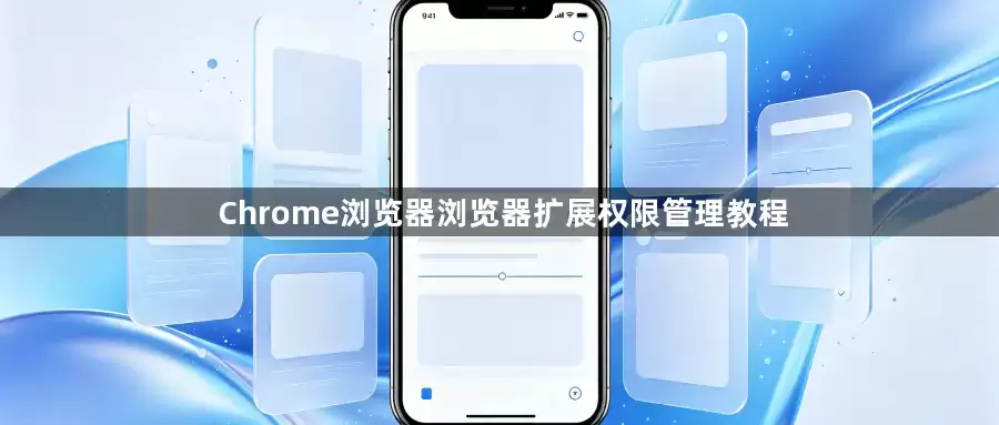 Chrome浏览器浏览器扩展：权限管理教程
