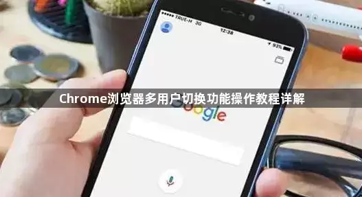 Chrome浏览器多用户切换功能操作教程精解