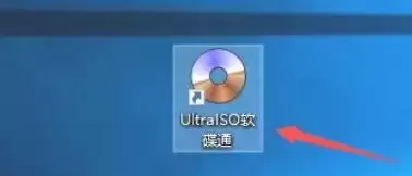 软碟通固定ISO文件夹怎么使用