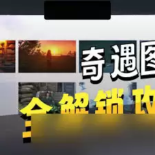 燕云十六声不见山天陉奇遇如何触发