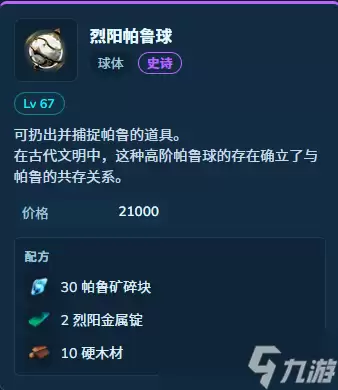 《幻兽帕鲁》1.0正式版烈阳金属锭用途攻略