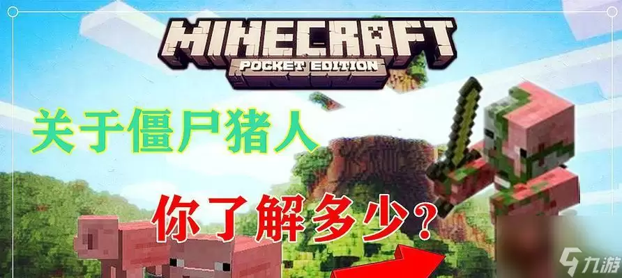 我的世界中的僵尸猪人 探寻僵尸猪人的魅力