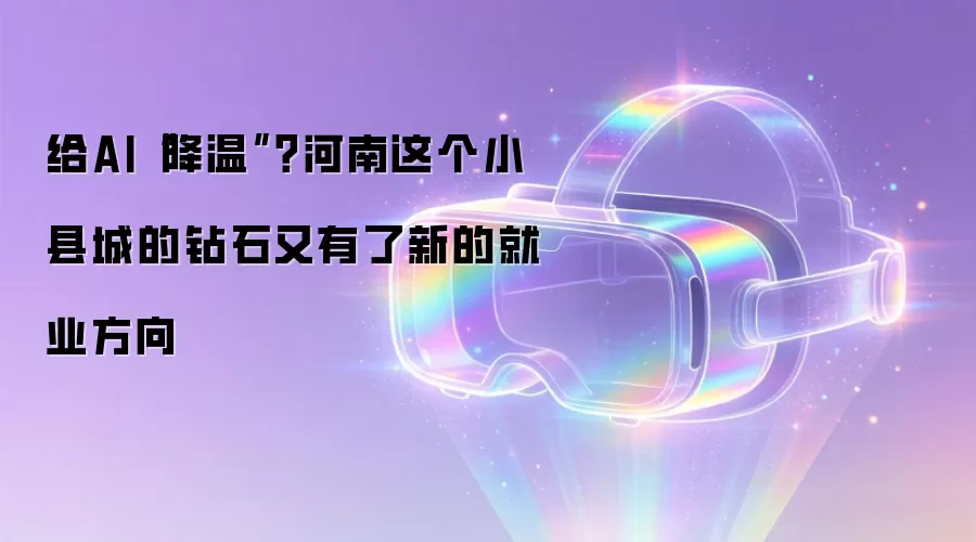 给AI降温 河南这个小县城的钻石又有了新的就业方向