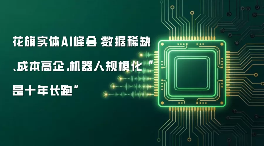 花旗实体AI峰会：数据稀缺：成本高企：机器人规模化是十年长跑