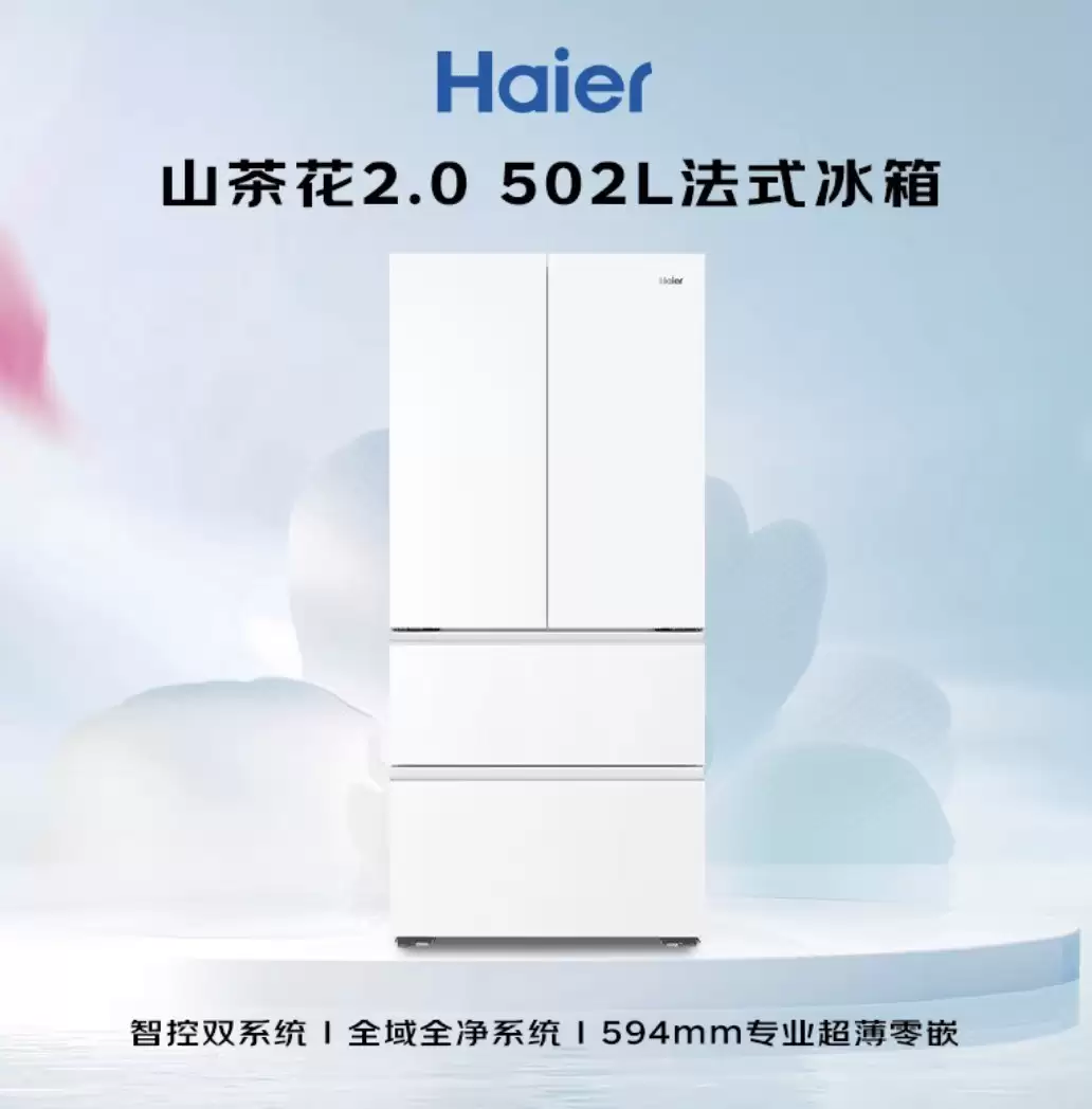 2026冰箱推荐：热门好物海尔山茶花502放心购买