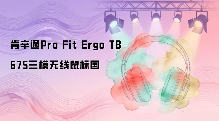 肯辛通Pro Fit Ergo TB675三模无线鼠标国行