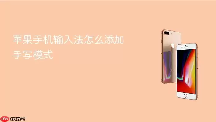 苹果手机输入法如何添加手写模式
