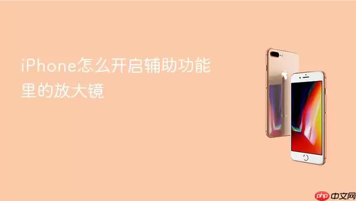 iPhone怎么开启辅助功能中的放大镜