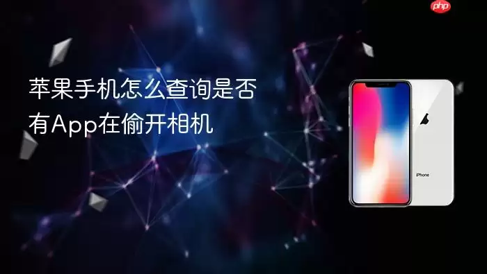 苹果手机如何查询是否有App在偷开相机