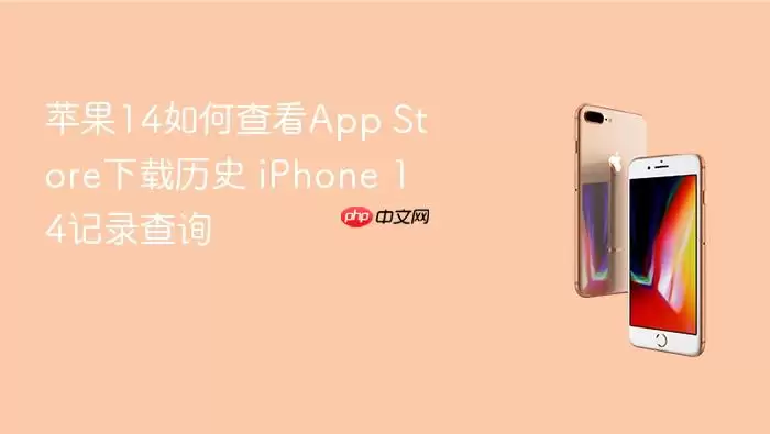 苹果14如何查看App Store下载历史 iPhone 14记录查询
