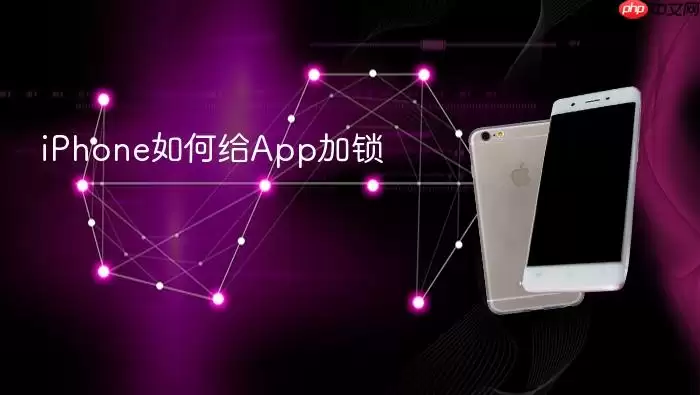iPhone如何为App加锁
