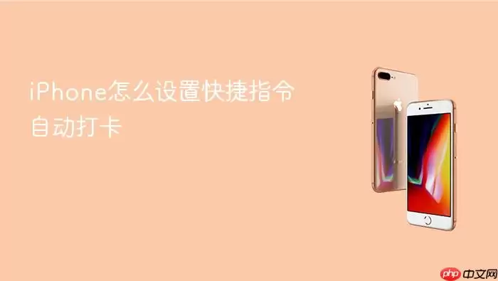 iPhone如何设置快捷指令自动打卡