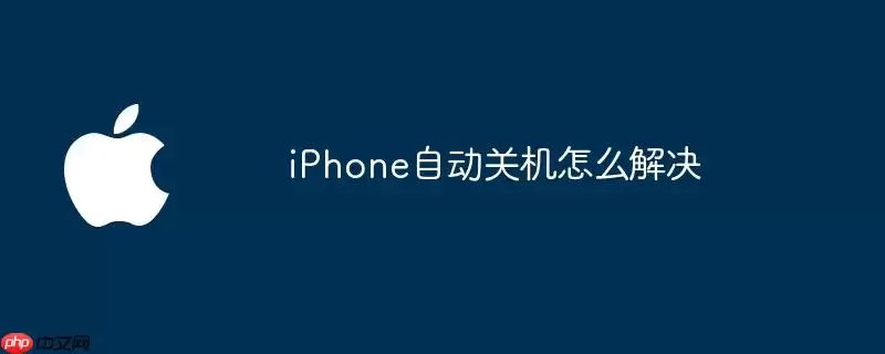 iPhone自动关机如何解决