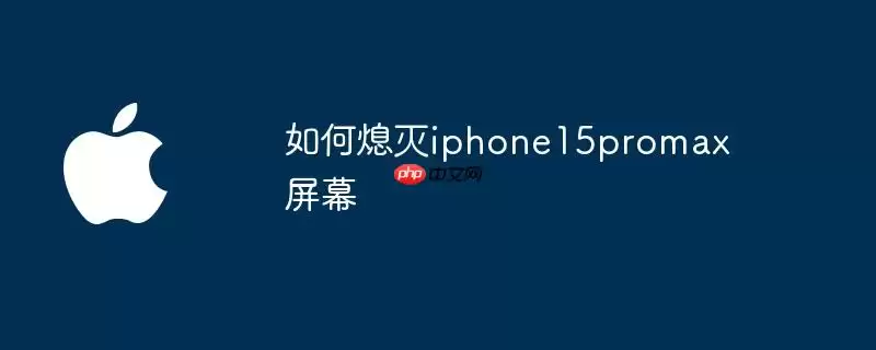 怎样熄灭iphone15promax屏幕