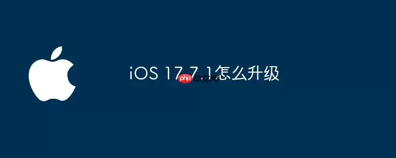 iOS 17.7.1如何升级