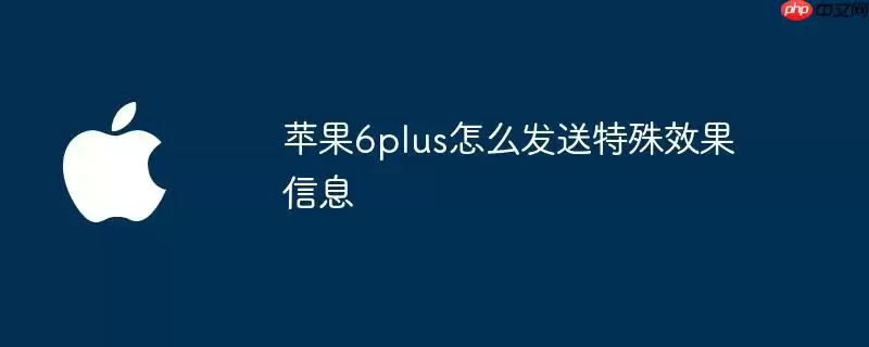 苹果6plus怎么发送特殊效果信息