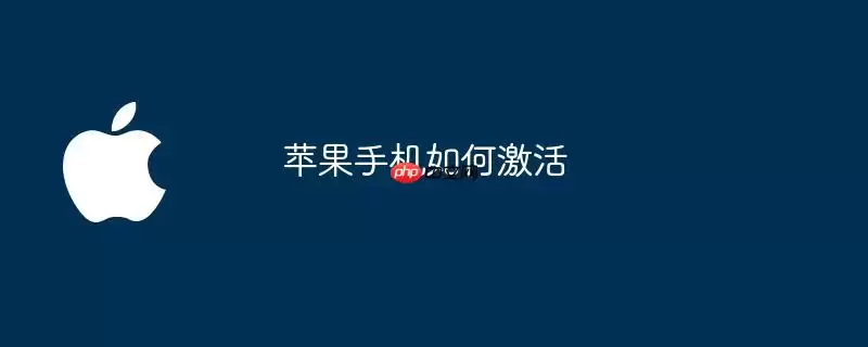 苹果手机怎样激活