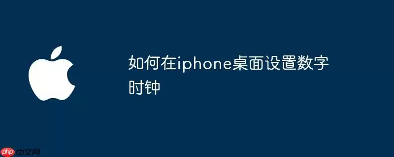 如何在iphone桌面添加数字时钟