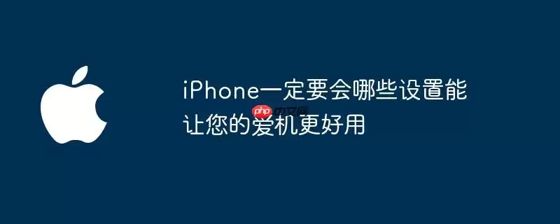 iPhone一定要会哪些设置让您的爱机更好用