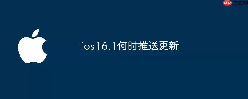ios16.1何时更新推送