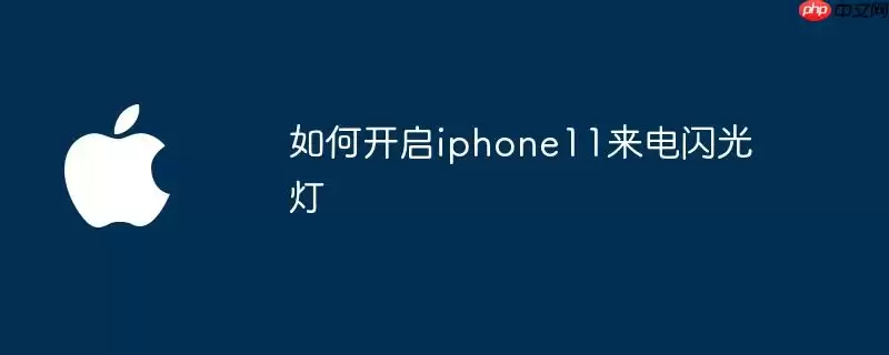 iphone11如何开启来电闪光灯