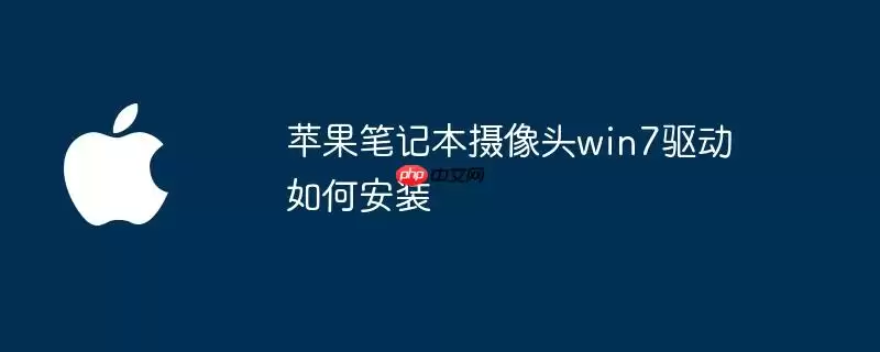 苹果笔记本摄像头win7驱动怎样安装