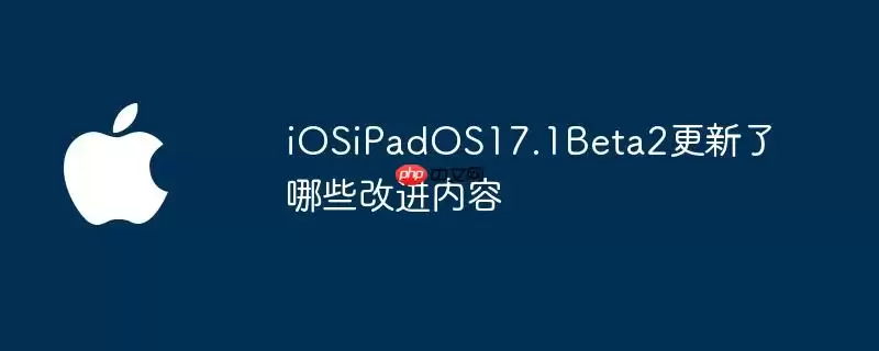 iOSiPadOS17.1Beta2有哪些改进内容更新