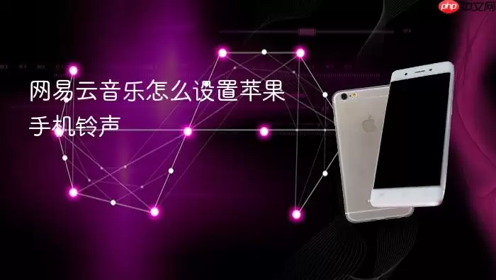 网易云音乐怎样设置苹果手机铃声