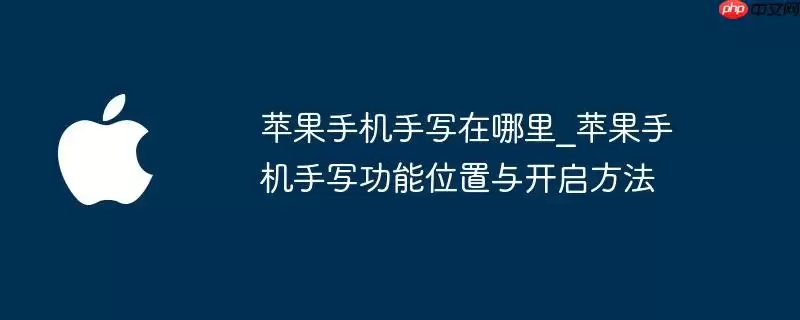 苹果手机手写在哪找_苹果手机手写功能位置与开启方法